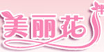 深圳市美丽花伴内衣有限公司