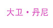 大卫·丹尼(DavDanny)