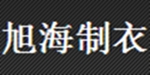天津市武清区旭海制衣中心