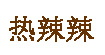 热辣辣(relala)