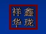欣珑贸易投资公司 武汉服装房地产商会