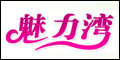 魅力湾(meiliwan)