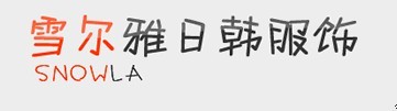雪尔雅日韩服装有限公司