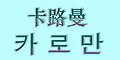 卡路曼(kaluman)