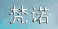 梵诺(VANNOOR)