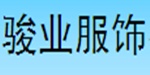 深圳骏业服饰有限公司