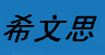 深圳市希文思鞋业有限公司(civen's)