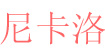 尼卡洛(nikaluo)