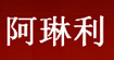 阿琳利(alinli)