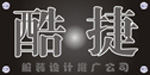 广州酷捷服装设计有限公司