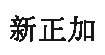 新正加