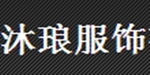 北京沐琅服饰有限公司