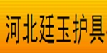 河北廷玉护具贸易公司