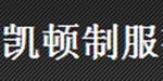 汕头市凯顿制服有限公司