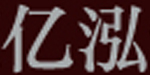 东莞市亿泓制衣有限公司