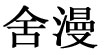 舍漫(sheman)