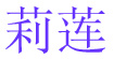 莉莲(lilyxn)