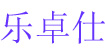 乐卓仕(LENZOS)