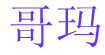 哥玛(GEMA)