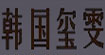 韩国玺雯(XIWEN )