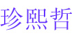 珍熙哲(Rare Sunny Wisdom)