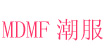 MDMF潮服(MY DESIGN MY FASHION)