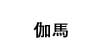 伽馬(GAMA)