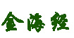 金海经(Jinhai Warp Knitting)