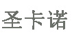 圣卡诺(Sircano)