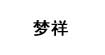 梦祥(MYSHINE)