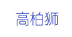 高柏狮(KOPARS)