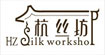 杭丝坊(Hzsilkworkshop)