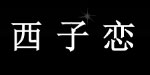 杭州阿拉秀服饰有限公司