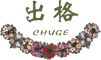 “出格”“艾莱”(chuge  ailai)