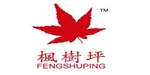 北京枫树坪鞋业有限公司