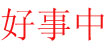 好事中(HOSTON)