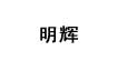 明辉(Mingh)