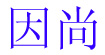 in尚(inshang)