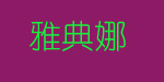 海宁雅典娜服饰有限公司