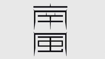 杭州南风广告有限公司