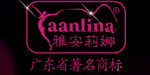 雅安莉娜（中国）内衣有限公司