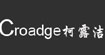 柯露洁(croadge)