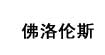 佛洛伦斯(FLORONS)
