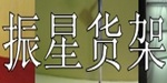 广州白云区振星货架厂
