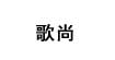 歌尚(gs)