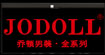 乔顿(JODOLL)