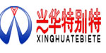 山西兴华特别特制衣有限公司