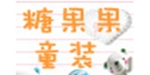 糖果果童装
