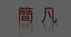 简凡(JEWENT)