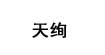天绚(tashow)